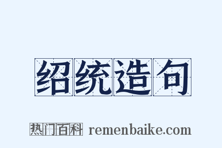 绍统造句是什么意思的图片